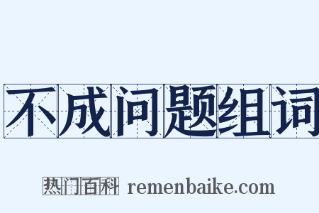 不成问题组词是什么意思的图片